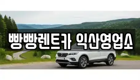 전북 익산시 남중동 렌트카 전문 빵빵렌트카 익산영업소