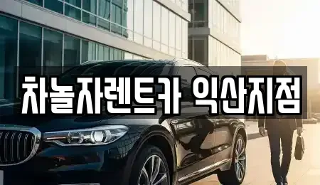 전북 익산시 남중동 렌트카 전문 차놀자렌트카 익산지점
