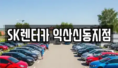 전북 익산시 남중동 장기렌트카 전문 SK렌터카 익산신동지점