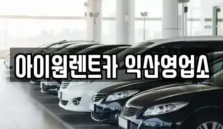 전북 익산시 남중동 장기렌트카 전문 아이원렌트카 익산영업소