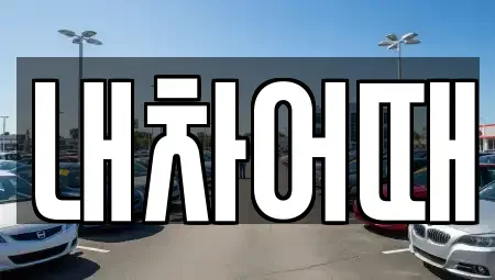 전북 익산시 남중동 중고차,렌트카,중고차매입,중고차매매,장기렌트카,단기렌트카