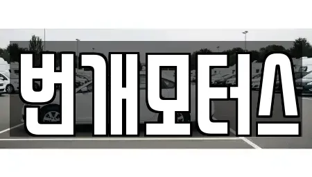 전북 익산시 남중동 중고차 전문 번개모터스