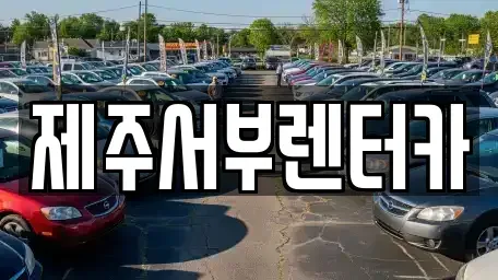 제주특별자치도 서귀포시 중문동 렌트카 전문 제주서부렌터카