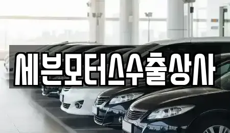 제주특별자치도 서귀포시 중문동 중고차매매 전문 세븐모터스수출상사