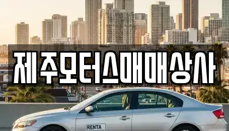 제주특별자치도 서귀포시 중문동 중고차매매 전문 제주모터스매매상사