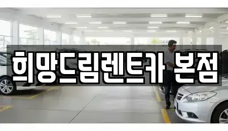 충남 공주시 웅진동 렌트카 전문 희망드림렌트카 본점