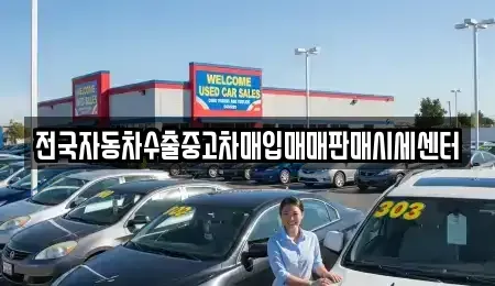 충남 공주시 웅진동 중고차매매 전문 전국자동차수출중고차매입매매판매시세센터