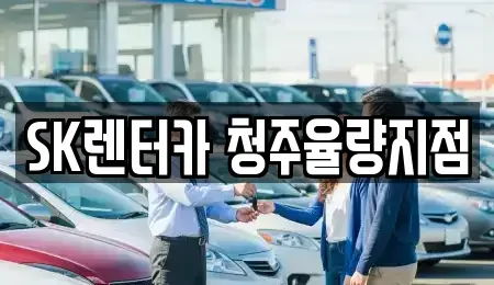 충북 청주시 청원구 정상동 렌트카 전문 SK렌터카 청주율량지점