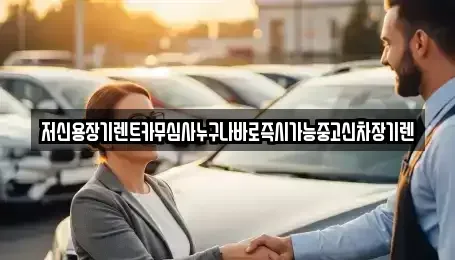 충북 청주시 청원구 정상동 장기렌트카 전문 저신용장기렌트카무심사누구나바로즉시가능중고신차장기렌