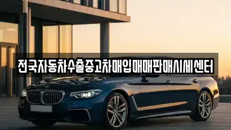 충북 청주시 청원구 정상동 중고차매입 전문 전국자동차수출중고차매입매매판매시세센터