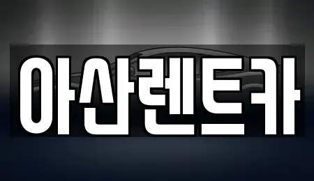 충청남도 천안시 서북구 불당동 렌트카 전문 아산렌트카