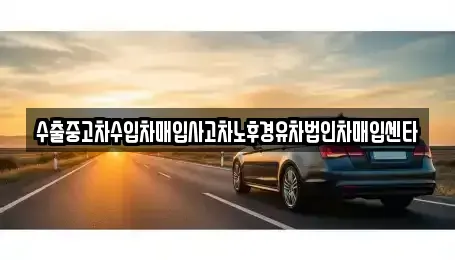 충청남도 천안시 서북구 불당동 중고차 전문 수출중고차수입차매입사고차노후경유차법인차매입센타