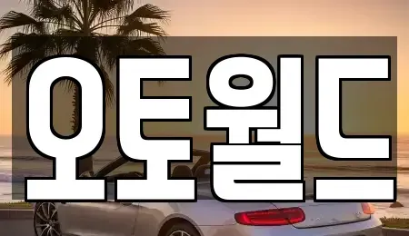 충청남도 천안시 서북구 신당동 중고차 전문 오토월드