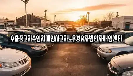 충청남도 천안시 서북구 신당동 중고차매입 전문 수출중고차수입차매입사고차노후경유차법인차매입센타