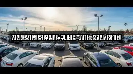 충청북도 청주시 상당구 월오동 장기렌트카 전문 저신용장기렌트카무심사누구나바로즉시가능중고신차장기렌