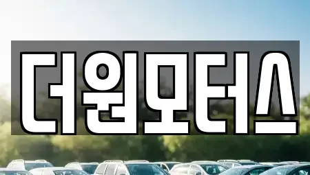 충청북도 청주시 상당구 월오동 중고차 전문 더원모터스