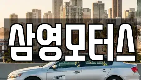 충청북도 청주시 상당구 월오동 중고차 전문 삼영모터스