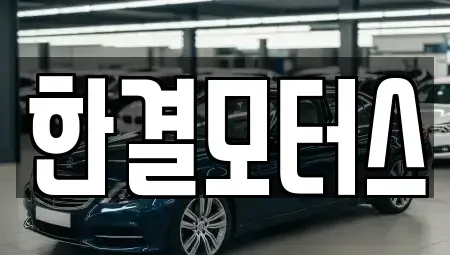 충청북도 청주시 상당구 월오동 중고차 전문 한결모터스